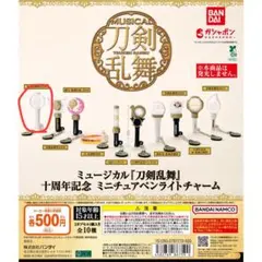 刀ミュ 十周年記念 ミニチュアペンライトチャーム 真剣乱舞祭2016