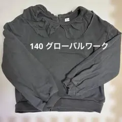 140 トレーナー　グローバルワーク　グレー　秋に