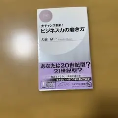 ビジネス力の磨き方 : 大チャンス到来!