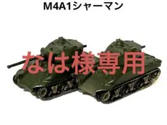 【なは様専用】1/144ワールドタンクミュージアム・M4A1シャーマン・単色2輌