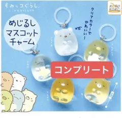 【匿名発送】新品未開封　すみっコぐらし　めじるしアクセサリー　コンプリート