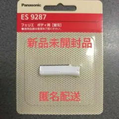 フェリエ ボディ用替刃 ES9287 パナソニック 新品 ES-WR51-P 用
