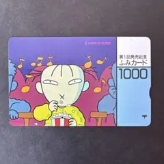 【使用済】ふみカード　第1回発売記念　郵便局