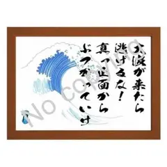 ★座右の銘にしたい名言額・格言額Ａ【大波が来たら逃げるな】（Ｂ５額付）