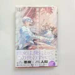 死がふたりを分かつとも 5