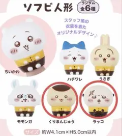 ちいかわ ココス コラボ ソフビ くりまんじゅう ラッコ
