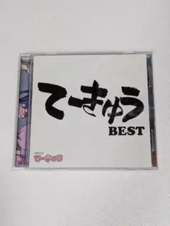TVアニメ てーきゅう てーきゅうBEST