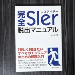 完全SIer脱出マニュアル
