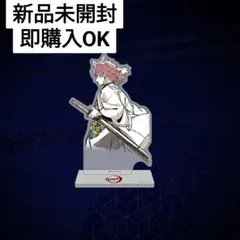 【新品未開封、即購入OK】鬼滅の刃WEBSHOPくじ D賞アクリルスタンド 錆兎