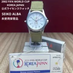 【2002 FIFA WORLD CUP/未使用】SEIKO ALBA クォーツ