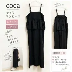 coca【キャミワンピース　L】