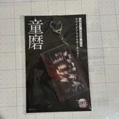 鬼滅の刃　無限城　童磨　スライドアクリルキーホルダー