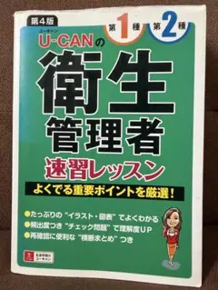 U-CANの衛生管理者第1種第2種速習レッスン