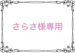 さらさ様専用