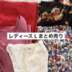 レディース L まとめ売り