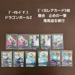 データカードダス　ドラゴンボールZ ピッコロレアカード5枚ノーマル6枚
