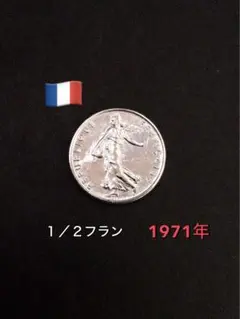 出品番号F6 フランス 1/2フラン硬貨 1971年のサムネイル