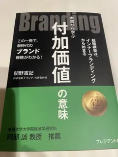 付加価値の意味 関野吉記著 プレジデント社