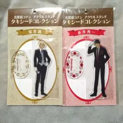 名探偵コナン　アクリルスタンド　タキシードコレクション　赤井秀一　安室透　降谷零