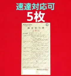 白洋舎 株主優待券 3割引　5枚⭐　P⑤