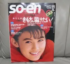 【古ファション手芸誌】so-en 装苑　1985年12月号　戸川利恵子の作品あり