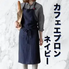 綿麻エプロン リネンシンプル おしゃれカフェ料理 男女 ネイビー 紺