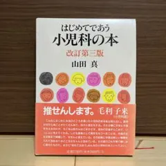 はじめてであう小児科の本