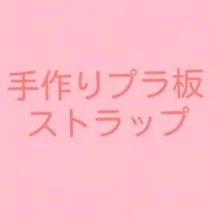 手作りプラ板ストラップ