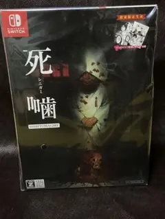 死噛 ～シビトマギレ～数量限定