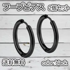 ピアス フープ ブラック フープピアス メンズ レディース 2個セット
