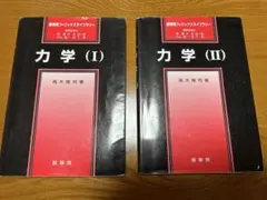 力学（1）　力学（2）　2冊セット