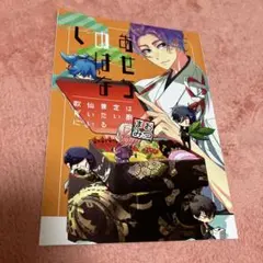 刀剣乱舞　歌仙兼定　同人誌