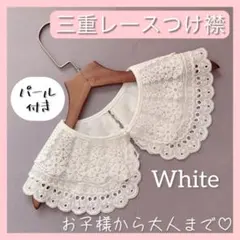 レース つけ襟 三重 パールボタン キッズ レディース 七五三 発表会 卒園式