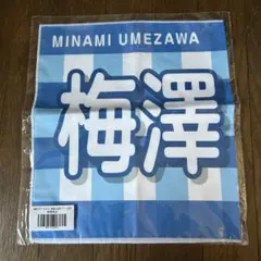 乃木坂46 梅澤美波　個別バナータオル