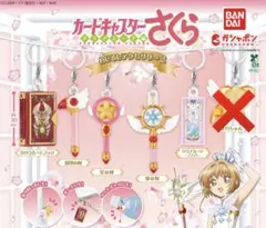 カードキャプターさくら めじるしアクセサリー2 セミコンプ