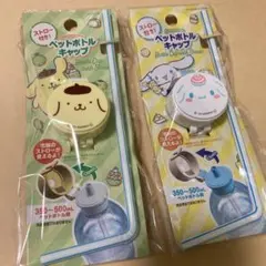 ペットボトルキャップ シナモロール　ポムポムプリン