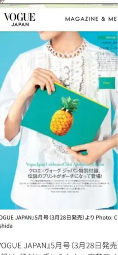 VOGUE JAPAN 2013年5月号 CHLOE付録付き　未開封