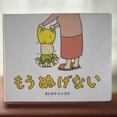 もう ぬげない