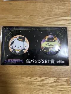 サンリオ　ハロウィーン　一番くじ　缶バッジSET賞　ポチャッコ　ポムポムプリン