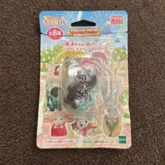 シルバニアきらきらくじ G賞モグラの赤ちゃん