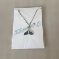 ☆真夏のシンデレラ☆劇中着用ホエールテールネックレス