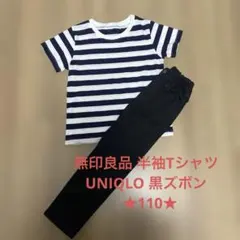 男の子まとめ【110】無印良品ボーダー柄 半袖Tシャツ UNIQLO 黒ズボン