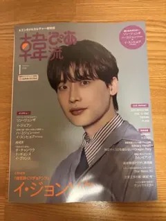 『韓流ぴあ 2026年1月号』　※表紙　イ・ジョンソク