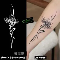 新作❣️ジャグアタトゥーシール　AC〜066 彼岸花　二週間持ちます