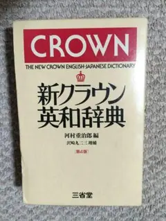 新クラウン英和辞典　第4版　三省堂