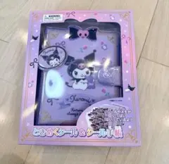 新品　箱付　ときめくシール&シール帳セット　クロミ　サンリオ　バインダー