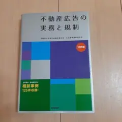 不動産広告の実務と規制