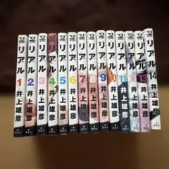 2026年最新】リアル 井上雄彦 1-14巻の人気アイテム - メルカリ