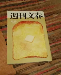 週刊文春 9月10日号