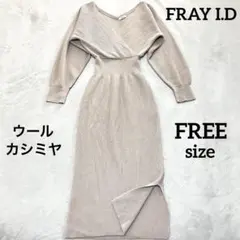 FRAY I.D ロングニットワンピース ウール　カシミヤ　ベージュ